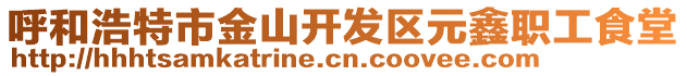 呼和浩特市金山開發(fā)區(qū)元鑫職工食堂