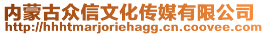 內(nèi)蒙古眾信文化傳媒有限公司