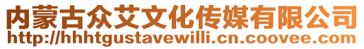 內(nèi)蒙古眾艾文化傳媒有限公司