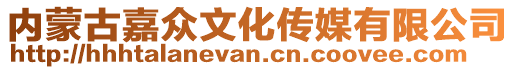 內(nèi)蒙古嘉眾文化傳媒有限公司