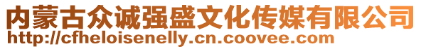 內(nèi)蒙古眾誠強(qiáng)盛文化傳媒有限公司