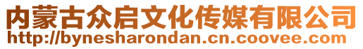 內(nèi)蒙古眾啟文化傳媒有限公司