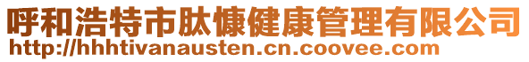 呼和浩特市肽慷健康管理有限公司