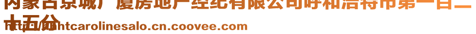 內(nèi)蒙古京城廣廈房地產(chǎn)經(jīng)紀(jì)有限公司呼和浩特市第一百二
十五分