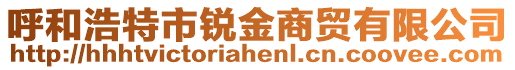 呼和浩特市銳金商貿有限公司