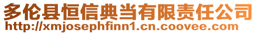 多倫縣恒信典當(dāng)有限責(zé)任公司