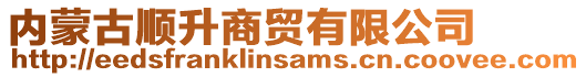 內(nèi)蒙古順升商貿(mào)有限公司