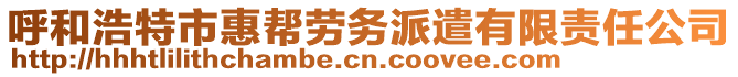 呼和浩特市惠幫勞務(wù)派遣有限責任公司