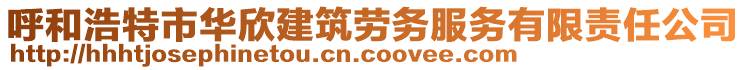 呼和浩特市華欣建筑勞務(wù)服務(wù)有限責(zé)任公司