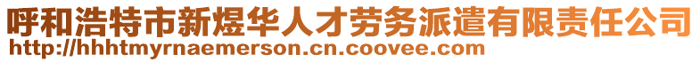 呼和浩特市新煜華人才勞務派遣有限責任公司