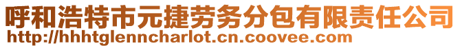 呼和浩特市元捷勞務(wù)分包有限責(zé)任公司