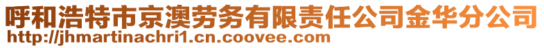 呼和浩特市京澳勞務(wù)有限責(zé)任公司金華分公司