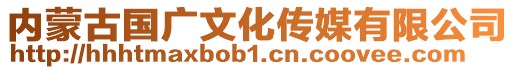 內(nèi)蒙古國(guó)廣文化傳媒有限公司