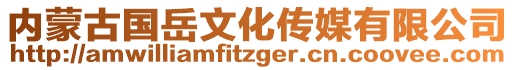 內(nèi)蒙古國岳文化傳媒有限公司