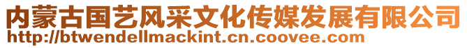 內(nèi)蒙古國藝風(fēng)采文化傳媒發(fā)展有限公司