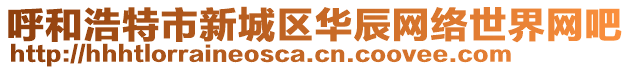 呼和浩特市新城區(qū)華辰網(wǎng)絡(luò)世界網(wǎng)吧