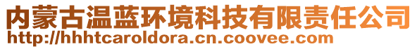 內(nèi)蒙古溫藍環(huán)境科技有限責(zé)任公司