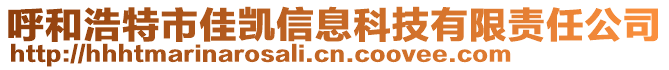 呼和浩特市佳凱信息科技有限責(zé)任公司