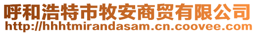 呼和浩特市牧安商貿(mào)有限公司