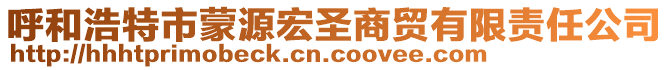 呼和浩特市蒙源宏圣商貿(mào)有限責(zé)任公司