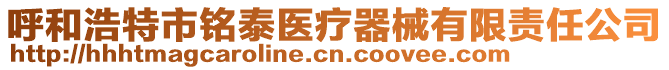 呼和浩特市銘泰醫(yī)療器械有限責(zé)任公司