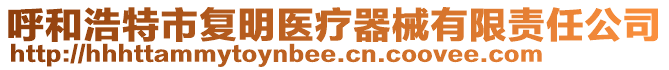 呼和浩特市復(fù)明醫(yī)療器械有限責(zé)任公司