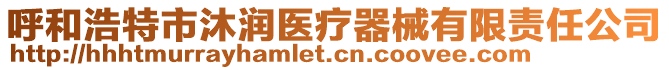 呼和浩特市沐潤醫(yī)療器械有限責(zé)任公司