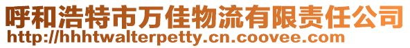 呼和浩特市萬佳物流有限責任公司