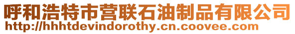 呼和浩特市營聯(lián)石油制品有限公司