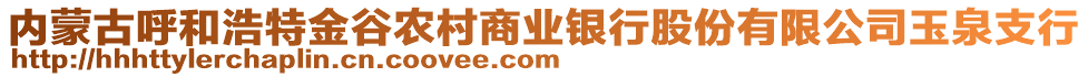 內蒙古呼和浩特金谷農村商業(yè)銀行股份有限公司玉泉支行