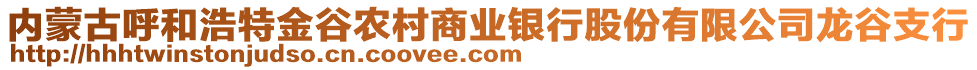 內(nèi)蒙古呼和浩特金谷農(nóng)村商業(yè)銀行股份有限公司龍谷支行