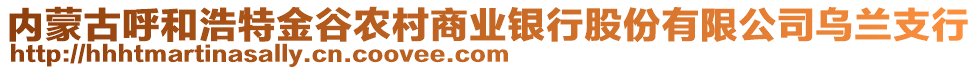 內(nèi)蒙古呼和浩特金谷農(nóng)村商業(yè)銀行股份有限公司烏蘭支行