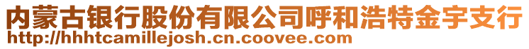 內(nèi)蒙古銀行股份有限公司呼和浩特金宇支行