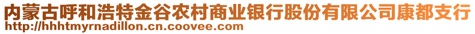 內(nèi)蒙古呼和浩特金谷農(nóng)村商業(yè)銀行股份有限公司康都支行