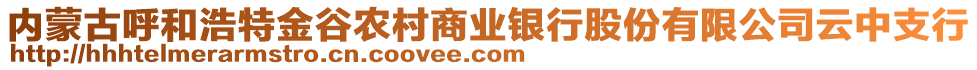 內(nèi)蒙古呼和浩特金谷農(nóng)村商業(yè)銀行股份有限公司云中支行