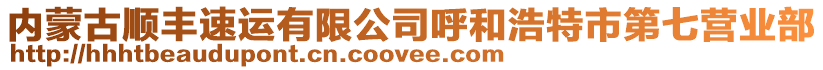 內(nèi)蒙古順豐速運(yùn)有限公司呼和浩特市第七營(yíng)業(yè)部