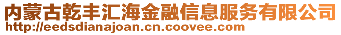 內蒙古乾豐匯海金融信息服務有限公司