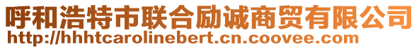 呼和浩特市聯(lián)合勵(lì)誠(chéng)商貿(mào)有限公司