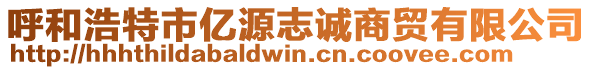 呼和浩特市億源志誠(chéng)商貿(mào)有限公司