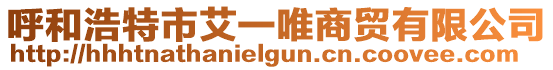 呼和浩特市艾一唯商貿有限公司