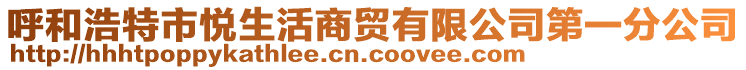 呼和浩特市悅生活商貿(mào)有限公司第一分公司