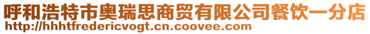 呼和浩特市奧瑞思商貿(mào)有限公司餐飲一分店