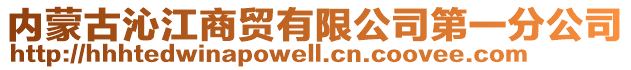 內(nèi)蒙古沁江商貿(mào)有限公司第一分公司