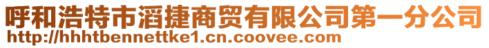 呼和浩特市滔捷商貿(mào)有限公司第一分公司