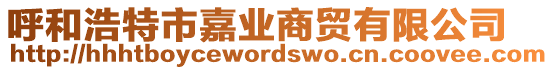 呼和浩特市嘉業(yè)商貿(mào)有限公司