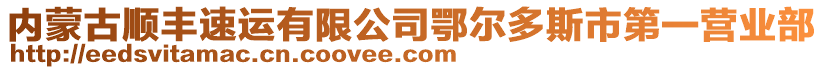 內(nèi)蒙古順豐速運(yùn)有限公司鄂爾多斯市第一營業(yè)部