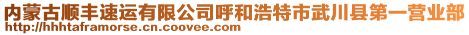 內蒙古順豐速運有限公司呼和浩特市武川縣第一營業(yè)部