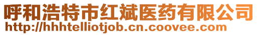 呼和浩特市紅斌醫藥有限公司