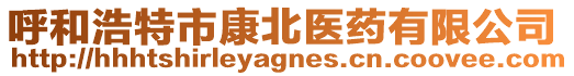 呼和浩特市康北醫(yī)藥有限公司