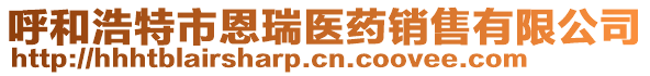 呼和浩特市恩瑞醫(yī)藥銷售有限公司
